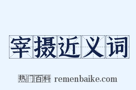 宰摄近义词是什么意思的图片